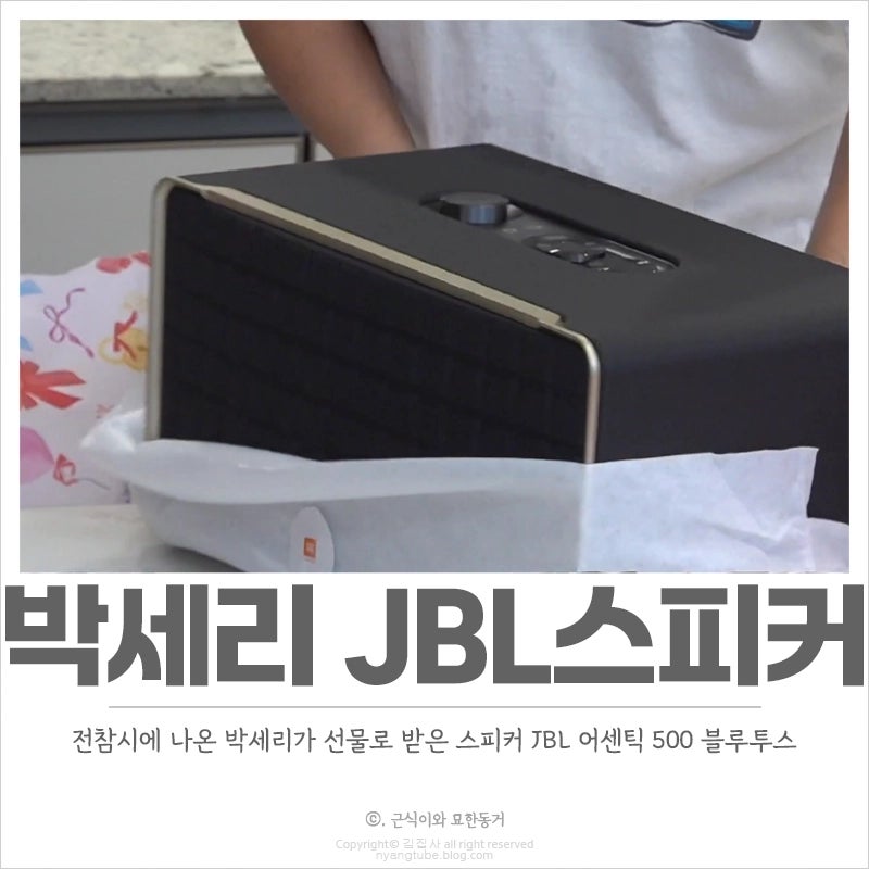 전참시 박세리 스피커 어디꺼? JBL 어센틱 500 블루투스 고음질 매니저가 준 선물