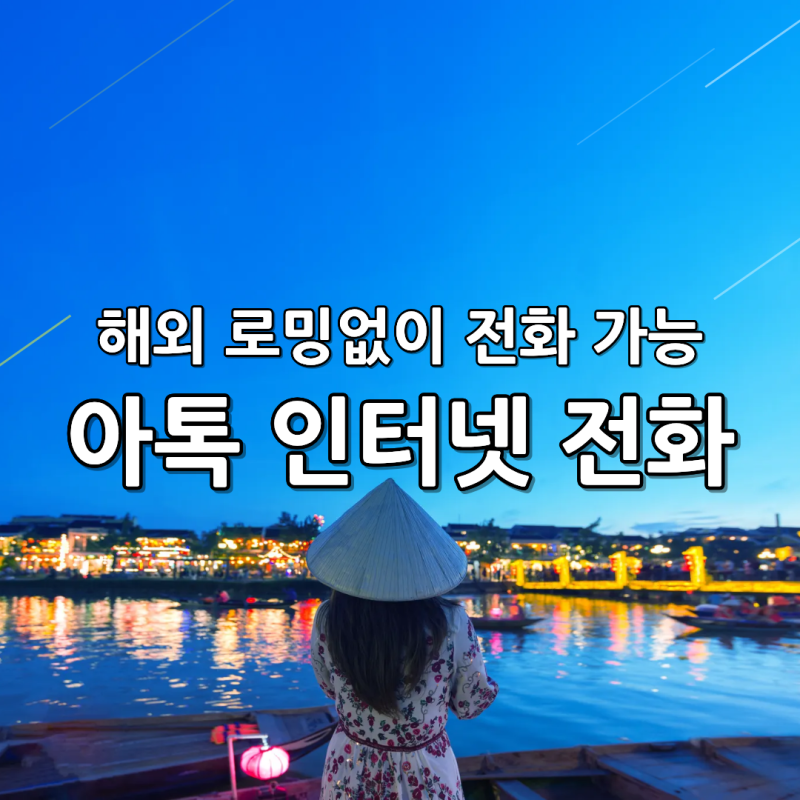 해외여행 필수 로밍 없이 전화 저렴하게 아톡 사용법
