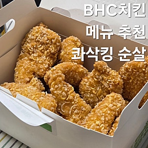 BHC 치킨 메뉴 추천 콰삭킹 순살 가격 칼로리 포장 후기