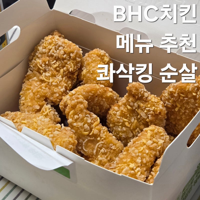 BHC 치킨 메뉴 추천 콰삭킹 순살 가격 칼로리 포장 후기