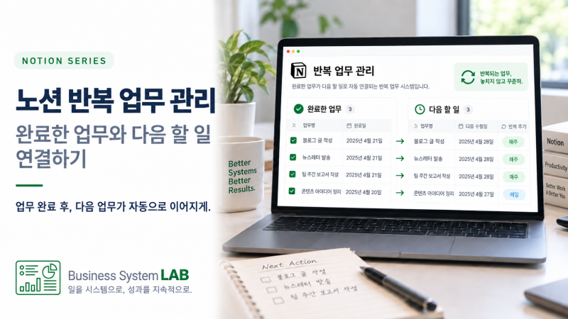 노션 반복 업무 관리｜완료한 업무와 다음 할 일 연결하기