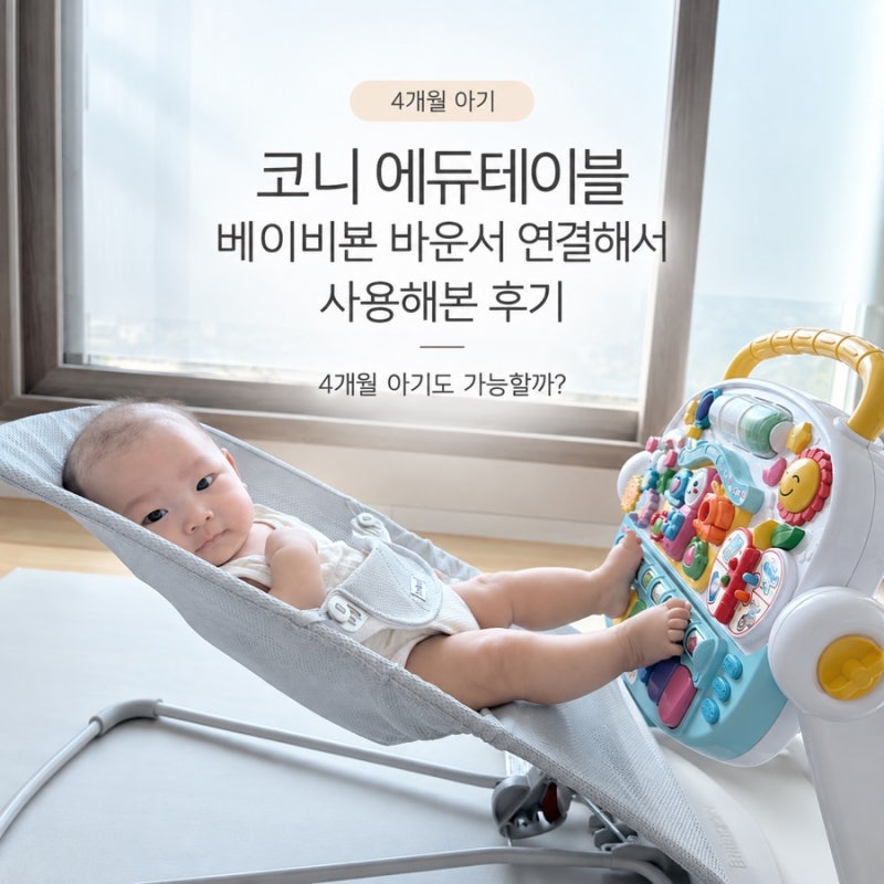 코니 에듀테이블 베이비뵨 바운서 연결해서 사용해본 후기｜4개월 아기도 가능할까?