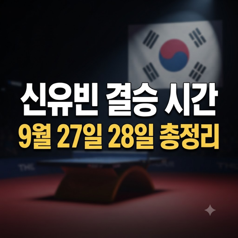 신유빈 일정 2026 아시안게임 여자단식 결승과 여자복식 경기시간 총정리 (출전종목, 주천희, ....