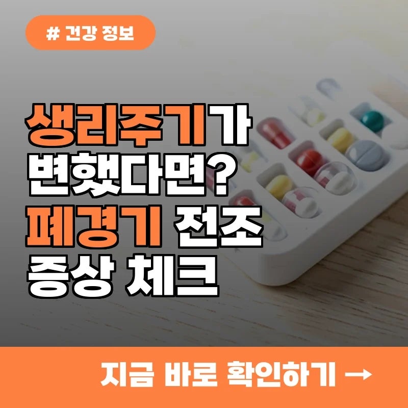 폐경 증상, 생리주기 변했다면? 폐경기 전조증상 5가지 체크