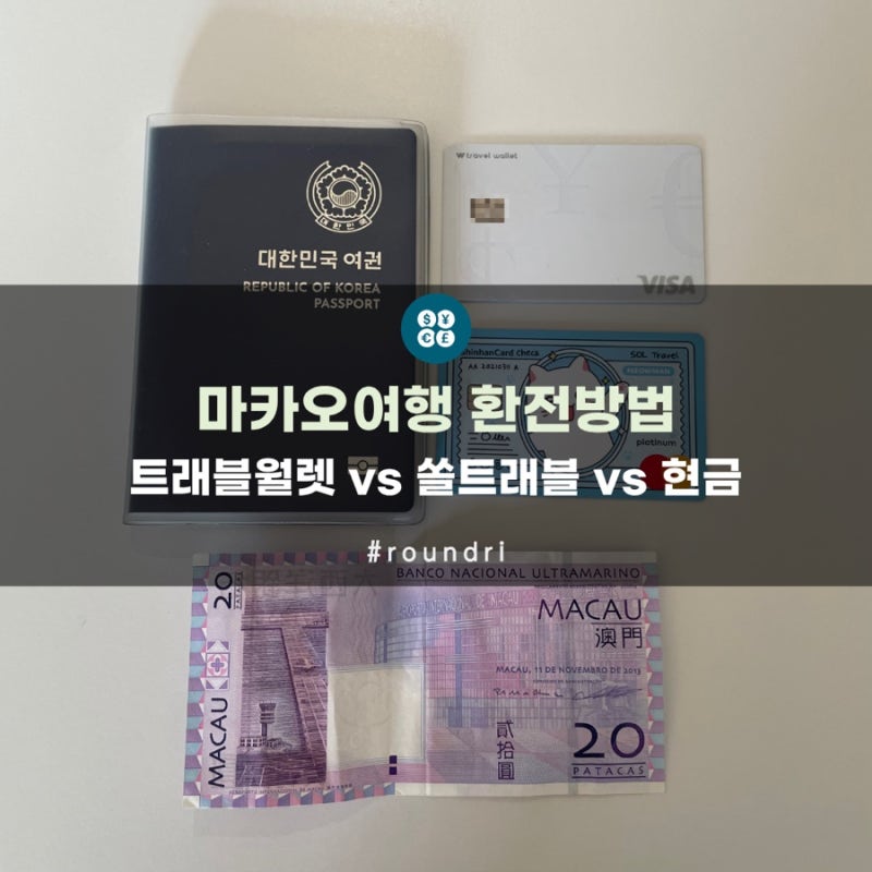 마카오 여행 환전 방법 | 트래블월렛 vs 쏠트래블 vs 현금비교(마카오달러, 홍콩달러)
