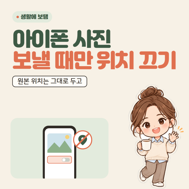 아이폰 사진 위치정보, 원본은 두고 이번 공유에서만 끄려면