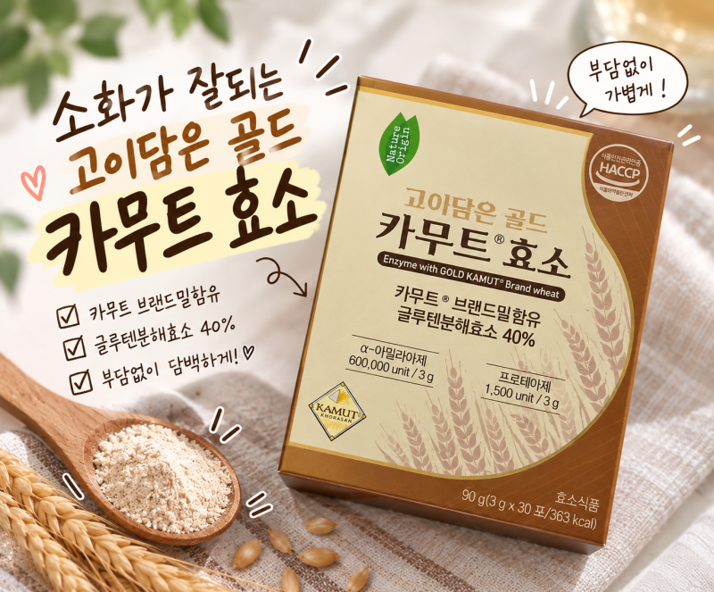 고이담은 골드 카무트 효소 내돈내산 후기｜카무트효소효능 먹는법은?, 과식 후 남편 후기까....
