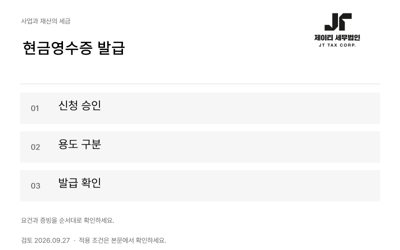 홈택스 현금영수증 가맹점 신청과 발급, 처음 할 때 확인할 항목