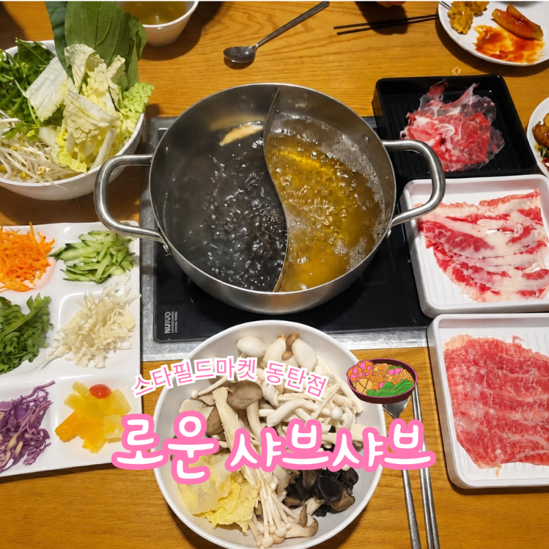 동탄한림대병원맛집 로운샤브샤브｜가을 버섯 8종부터 신메뉴 스키야키까지