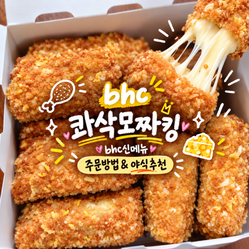 콰삭모짜킹 주문방법 bhc 신메뉴 야식으로 먹기 좋은 치킨맛집 추천
