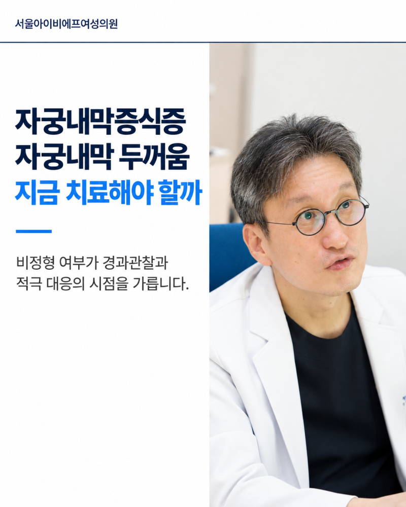 자궁내막증식증 자궁내막 두꺼움 지금 치료해야 할까