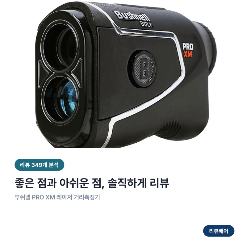 부쉬넬 PRO XM 거리측정기 후기 분석, 첫 측정기로 사도 될까