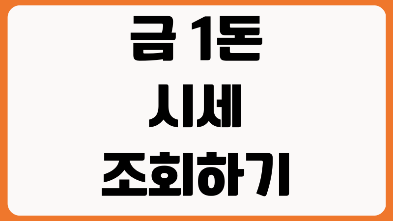 금 1돈 시세, 살 때와 팔 때 가격이 다른 이유 실시간 금값 확인부터 차익 계산, 거래 수수료 ....