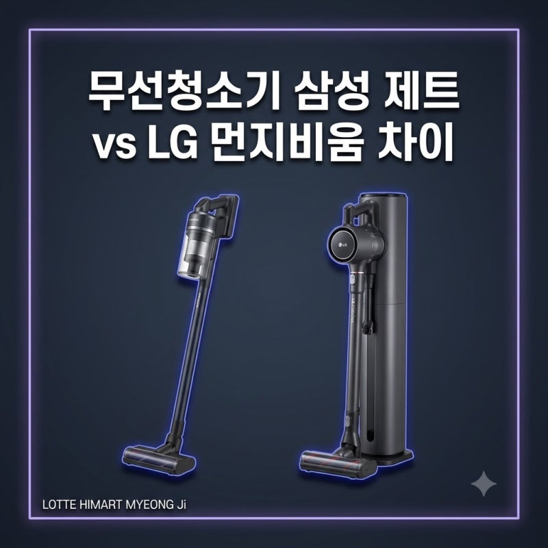 무선청소기 삼성 제트 vs LG 먼지비움 차이