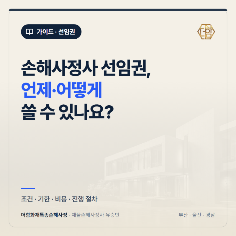 손해사정사 선임권, 비용은 누가 내나요? 조건·기한·절차 정리