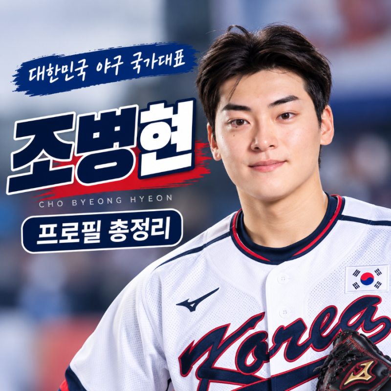조병현 프로필｜한일전 결승 7회말 마운드 오른 대한민국 국가대표 투수