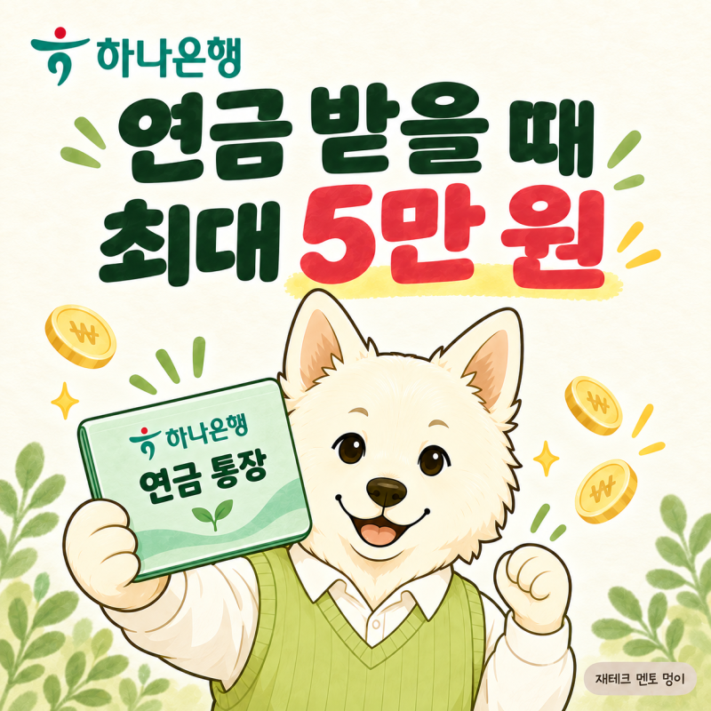 국민연금 받는 통장, 하나은행으로 바꾸면 최대 5만 원?