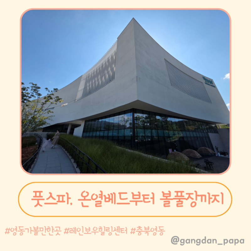 풋스파, 딜라이트온열베드부터 키즈카페까지 영동가볼만한곳 아이랑 힐링여행하기