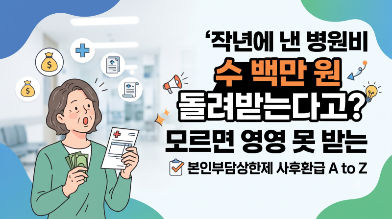 "작년에 낸 병원비 수백만 원 돌려받는다고?" 모르면 영영 못 받는 본인부담상한제 사후환급 ....