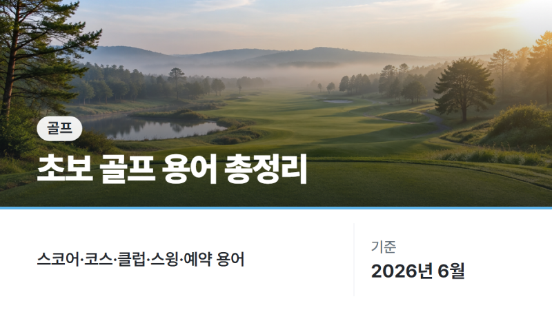 초보 골프 용어 정리 - 입문자 필수 용어집 (2026 최신)