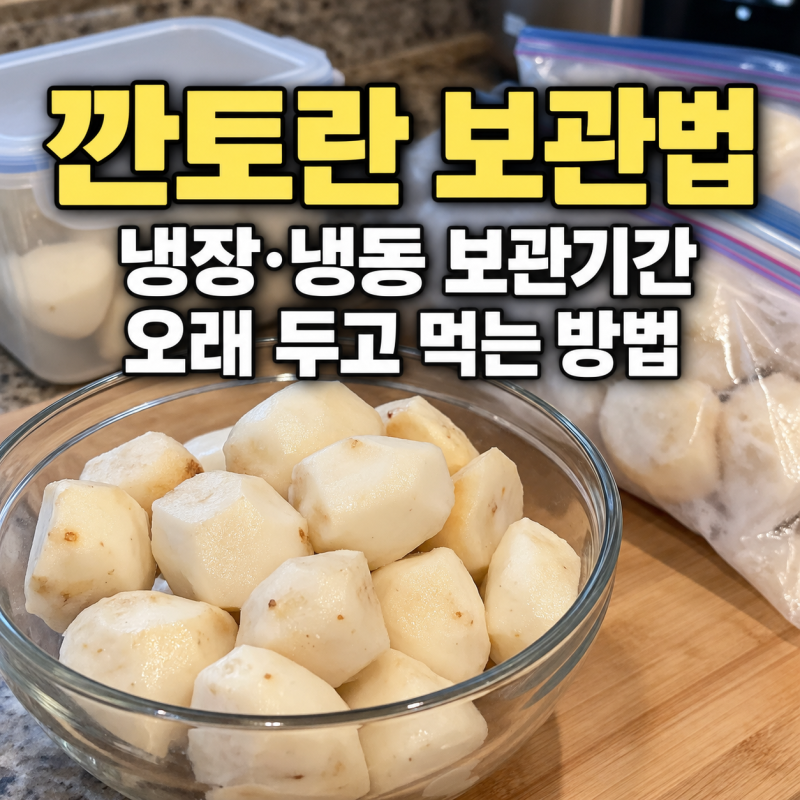 깐토란 보관법｜냉장 2~3일, 남은 건 냉동 소분해서 한 달 두고 먹어요