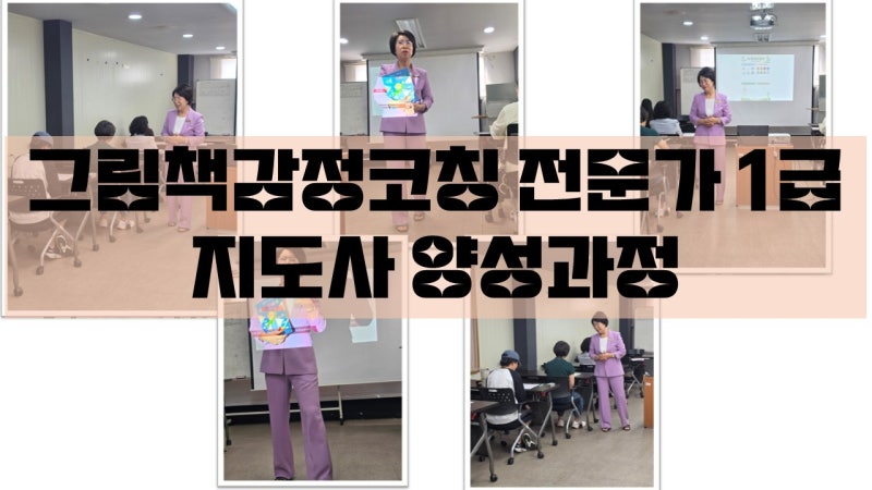 감정코칭 전문강사 섭외 | 부산경남 그림책감정코칭전문가 1급 지도사 양성과정 (부산장노년....