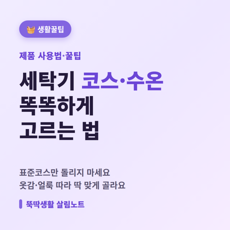 세탁기 코스·수온 똑똑하게 고르는 법 총정리 (표준코스만 돌리지 마세요)