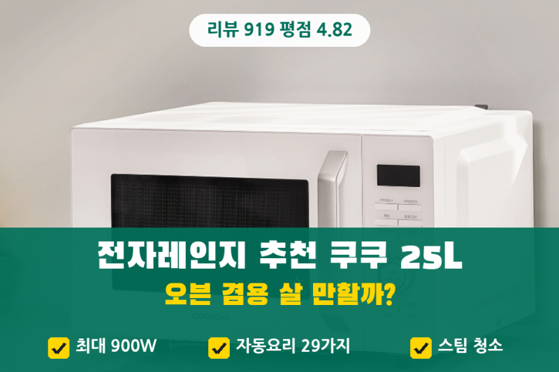 전자레인지 추천, 청소 | 20만원대 쿠쿠 25L 오븐 겸용 모델 살 만할까 (계란찜, 선반)