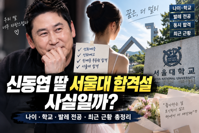 신동엽 딸 서울대 합격설 사실일까｜나이·학교·발레 전공·최근 근황 총정리