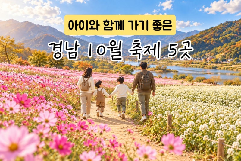 아이와 가기 좋은 경남 10월 축제 5곳, 2026 가을 나들이 추천