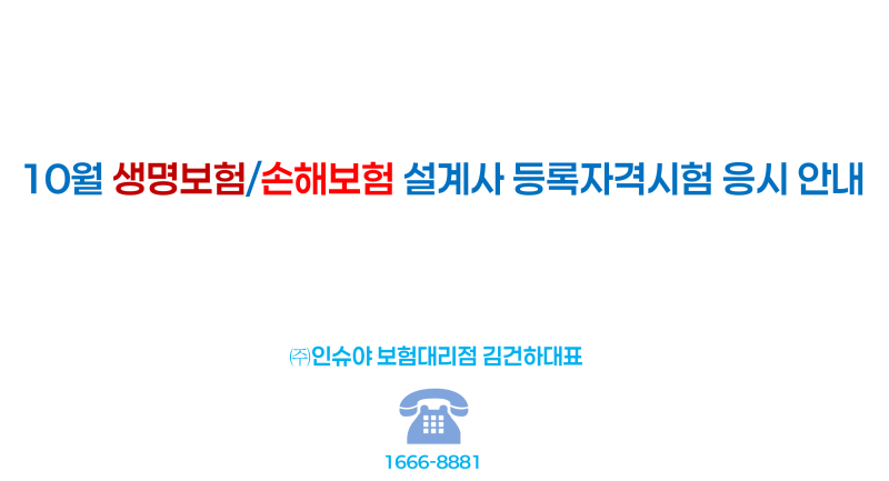 10월 생명보험 / 손해보험 설계사 시험접수 일정안내