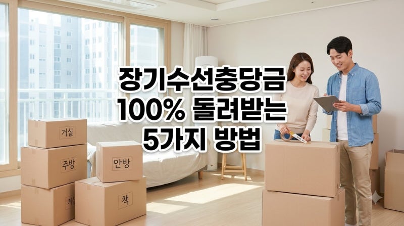 "이사 갈 때 내 돈 다 두고 가실 건가요?" 아파트 장기수선충당금 100% 돌려받는 5가지 방법