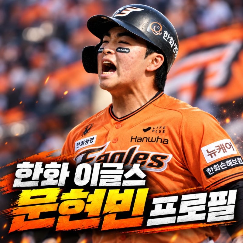 한화 문현빈 프로필, 나이·학력·연봉·성적과 아시안게임 금메달까지