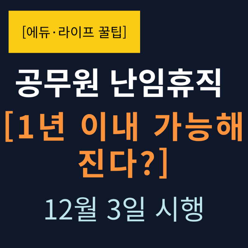[공무원 난임휴직] 1년 이내 휴직 가능해진다? 12월 시행 내용 총정리
