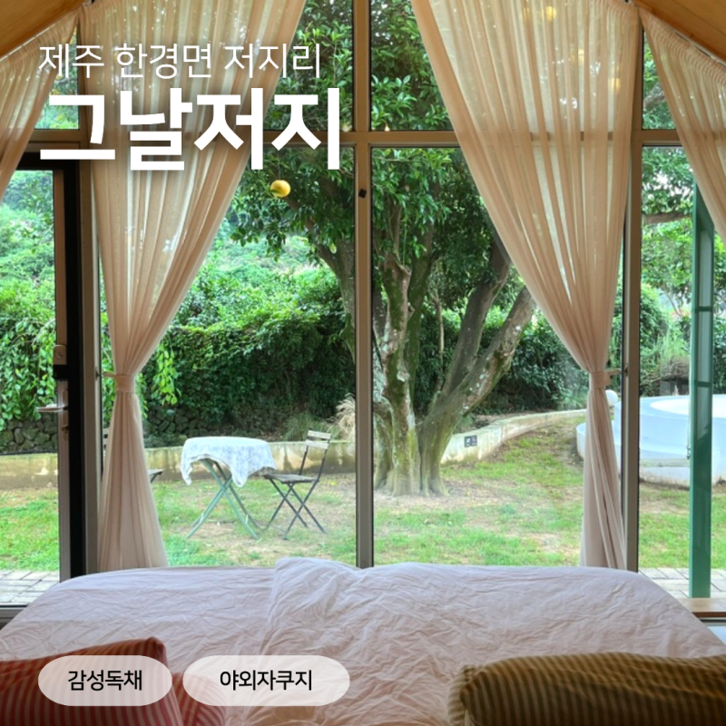 제주 한경면 100년된 귤나무 밑 야외자쿠지 독채감성숙소 #그날저지
