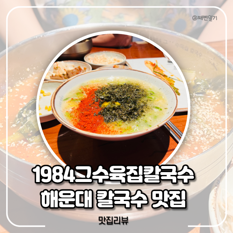 해운대 중동 맛집 1984 그수육집칼국수 해운대점 내돈내산