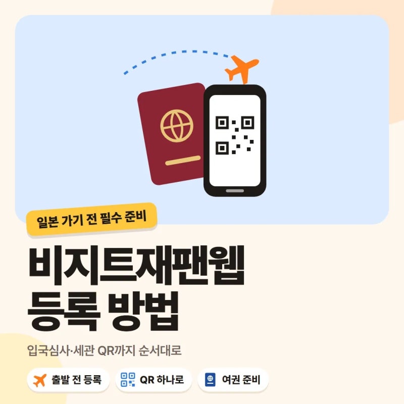 비지트재팬웹 등록 방법 입국심사 세관 QR 순서대로 정리