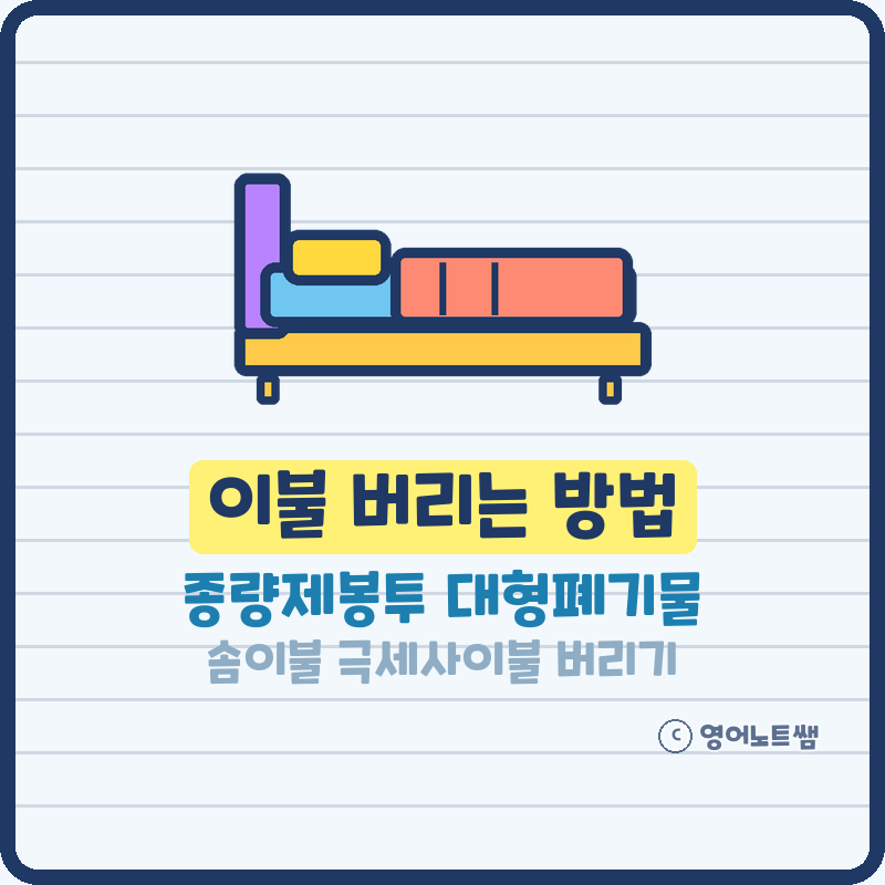 이불 버리는 방법 종량제봉투 대형폐기물 솜이불 극세사이불 버리기