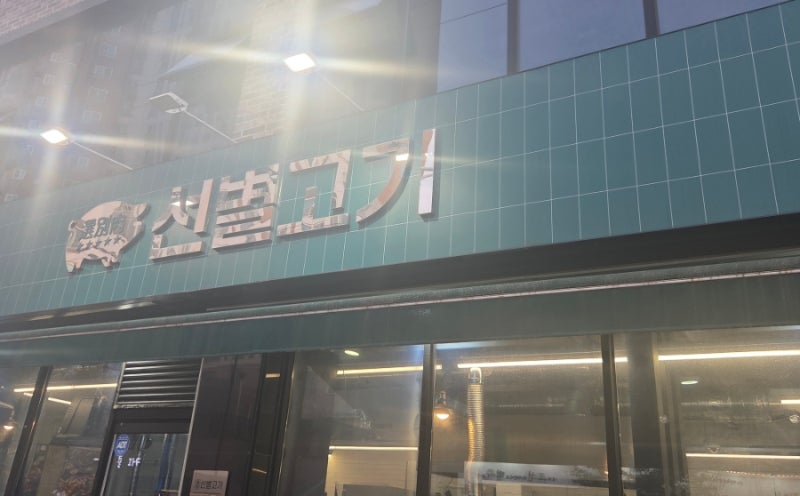 [선별고기 :: 제천] 급냉삼겹살 한돈뽈항정살 / 내돈! 내산! 솔직리뷰!