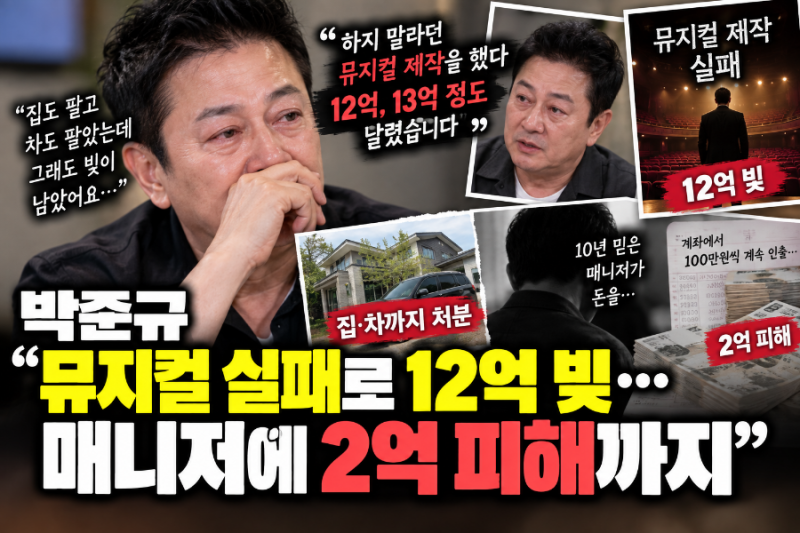 12억 빚에 집·차까지 다 팔았는데”…박준규, 10년 믿은 매니저에게 또 ‘2억 피해’