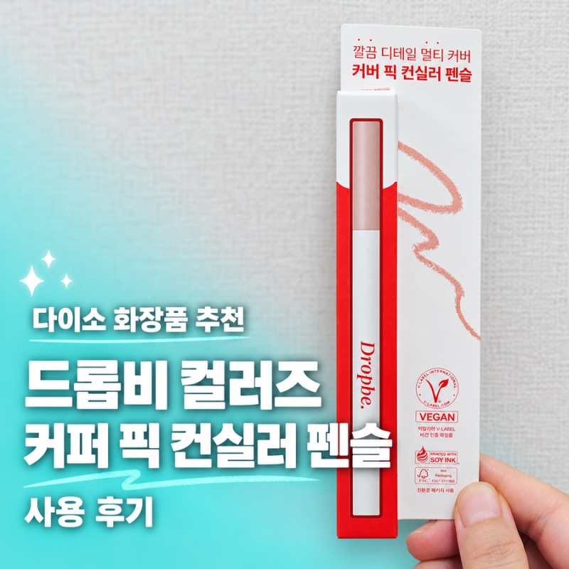 다이소 화장품 추천 드롭비 컬러즈 커버 픽 컨실러 펜슬 2호 파우치 필수템 등극!