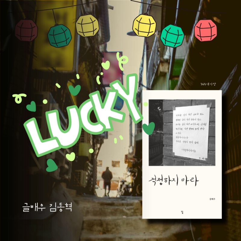 내일 월요일 출근을~ 걱정하지마라 글 배우 김동혁 | 힐링·위로·공감·용기받는 시집 | 필사....
