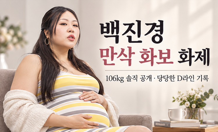 “106kg 만삭도 당당하게” 백진경, D라인 화보 공개…“행복합니다”