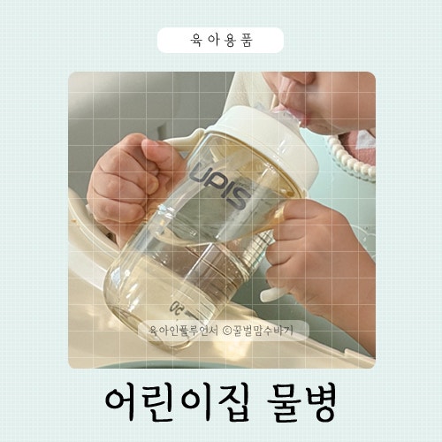 유피스빨대컵 어린이집 물병 추천 세척 편한 아기빨대컵