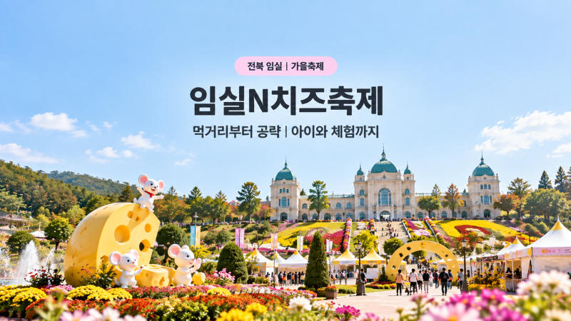 임실N치즈축제, 먹거리부터 공략 | 아이와 체험까지 한 번에