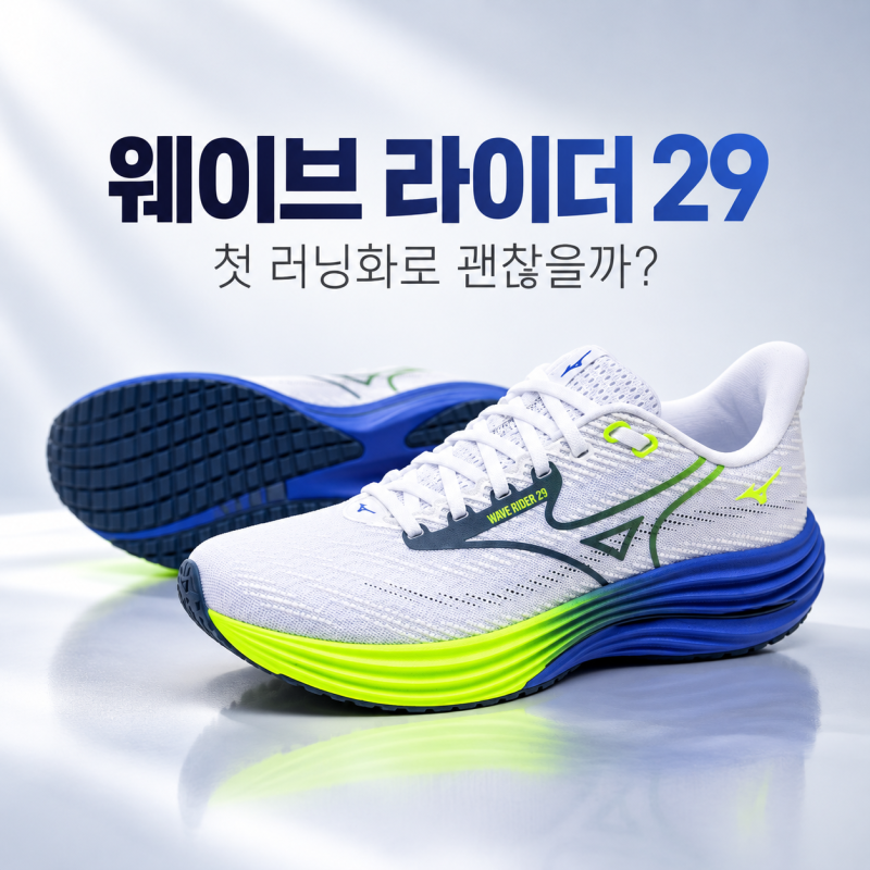 미즈노 웨이브 라이더 29｜첫 러닝화로 괜찮을까? 11만원대라면 살 만한 이유와 한계
