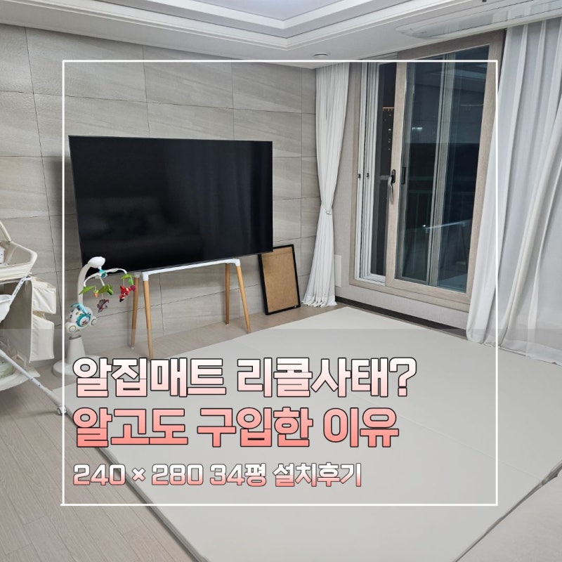 알집매트 더블제로 리콜사태 괜찮나? 240×280 사이즈 34평 거실 내돈내산 설치후기