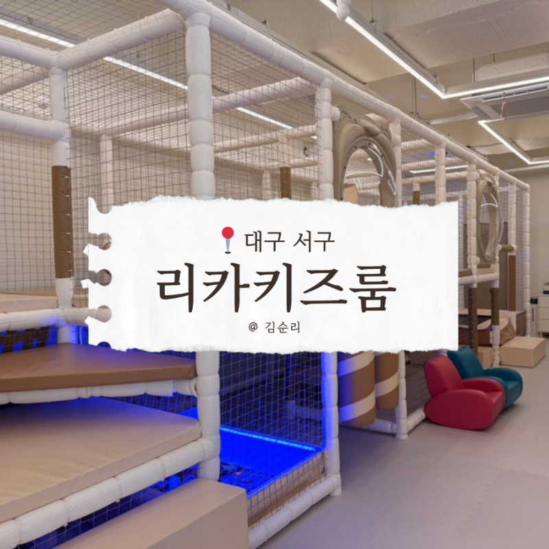 대구 서구 키즈룸 추천 | 리카키즈룸 대구점 네가족 대관 후기