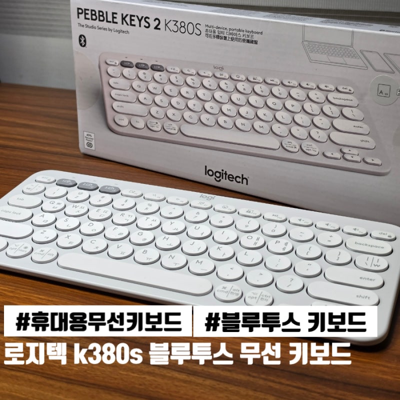 로지텍 K380S 무선 텐키리스 블루투스 키보드 블루투스 키보드 추천