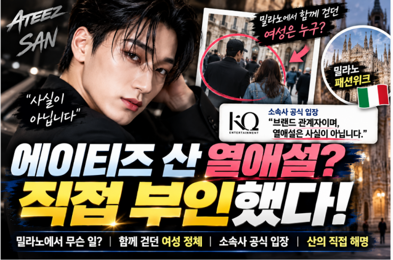 에이티즈 산 열애설 직접 부인! 밀라노에서 함께 걷던 여성 누구? 소속사 공식 입장 총정리